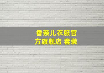 香奈儿衣服官方旗舰店 套装